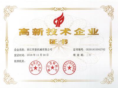 2018高新技術(shù)企業(yè)證書